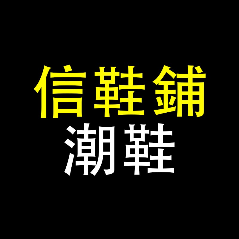 信鞋舖SHIN