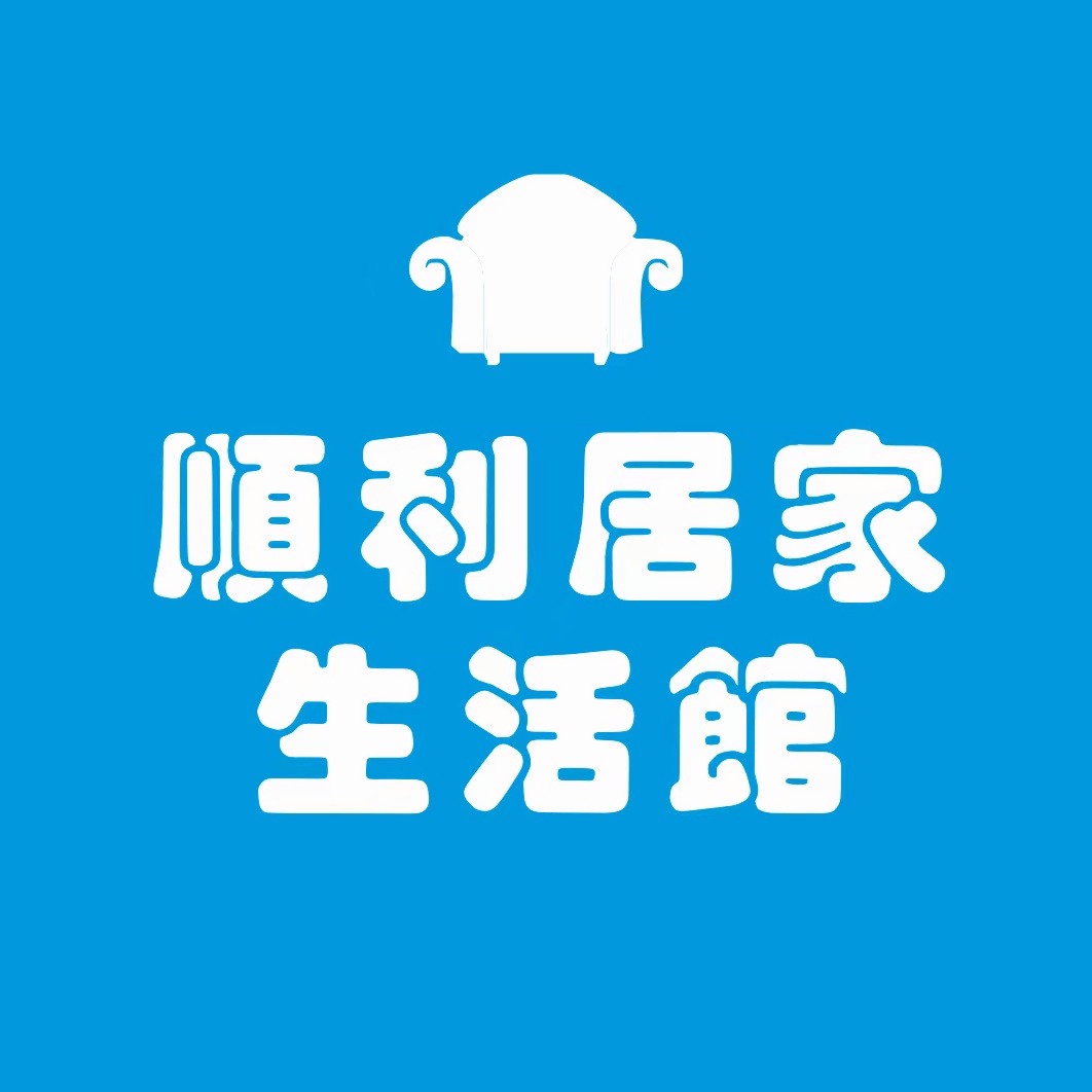 順利居家生活館