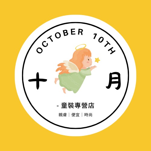 十月初十童裝專賣店