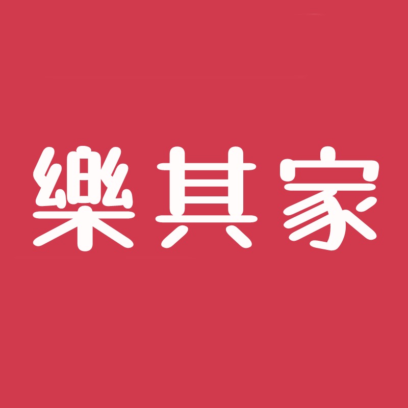 樂其家生活家居