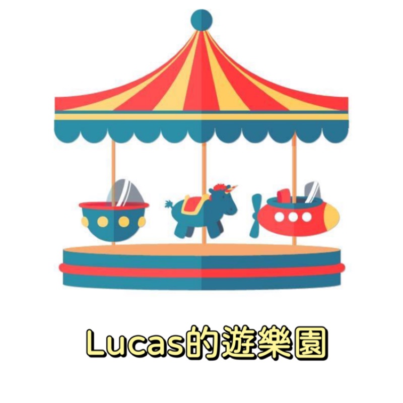 Lucas的遊樂園