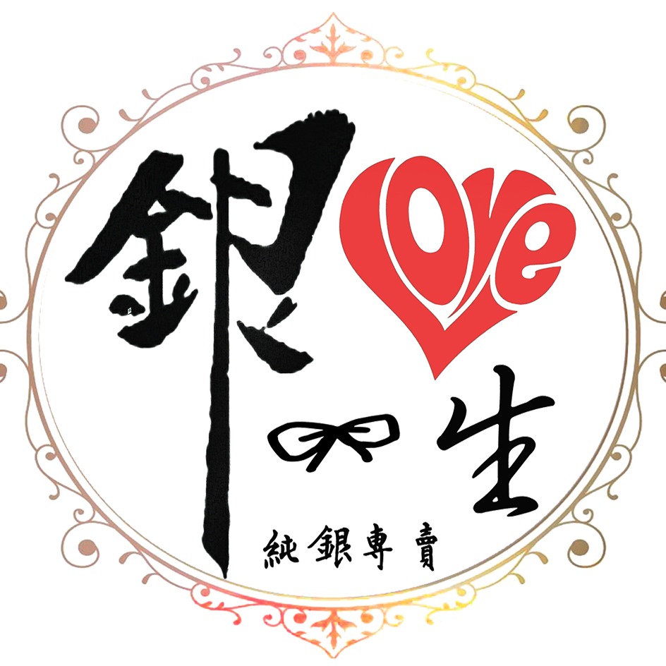 銀愛一生純銀專賣
