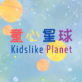 童心星球 Kidslike Planet