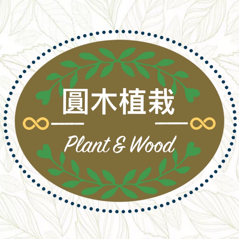 圓木植栽 plant&wood