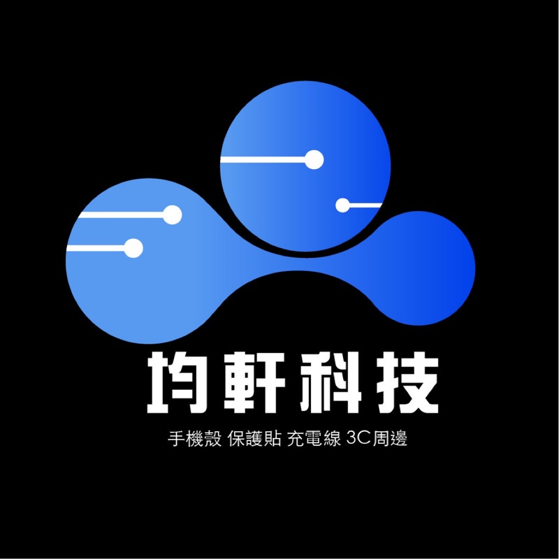 均軒科技 主營 手機殼 保護貼 3C周邊配件 精選 保護殼 手機套 滿版 保護貼