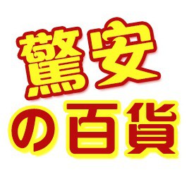 驚安の百貨
