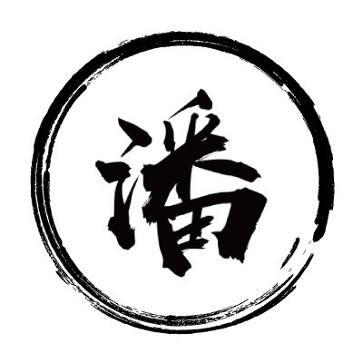 老潘 - 【亨利領、重磅素T】高品質衣物專賣