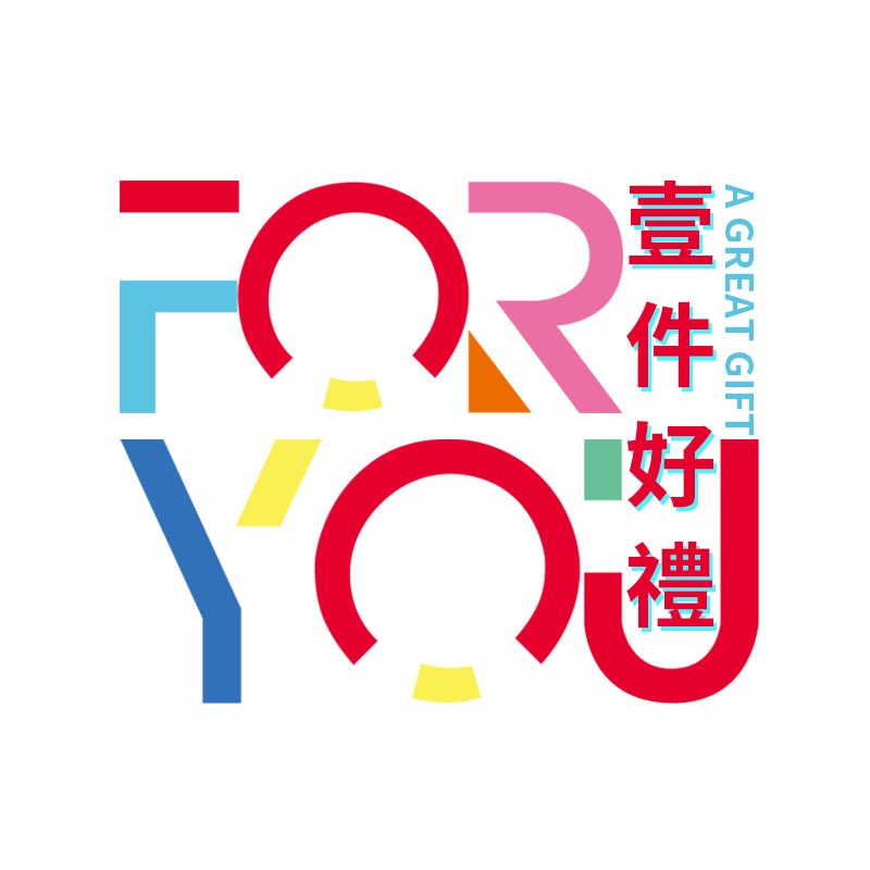 FOR YOU 一件好禮
