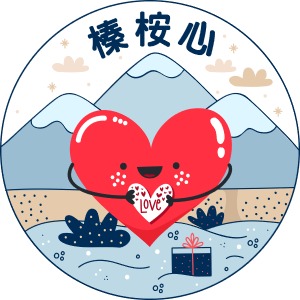 榛桉心