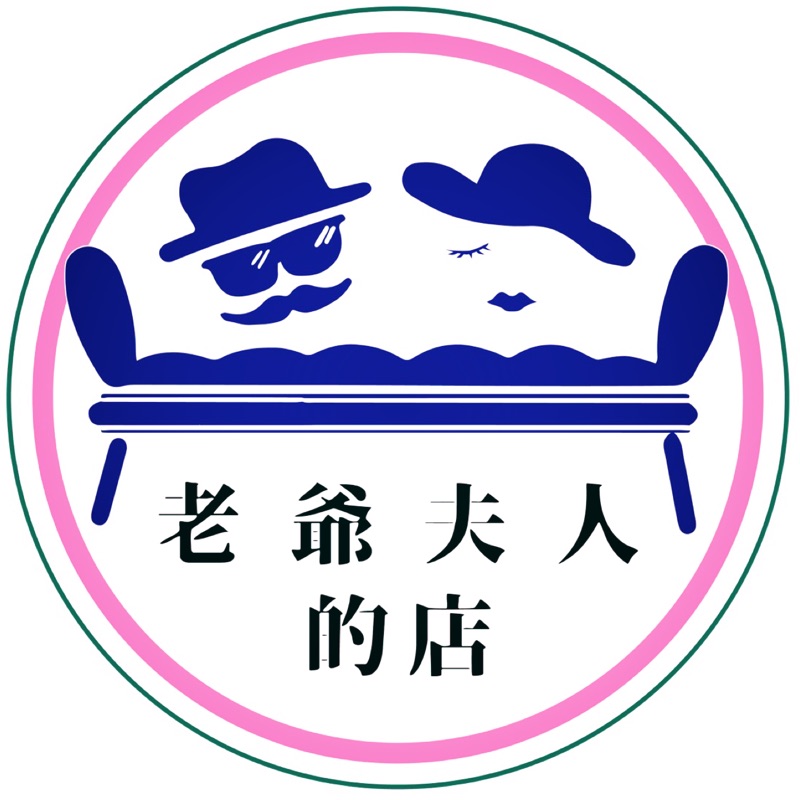老爺夫人的店