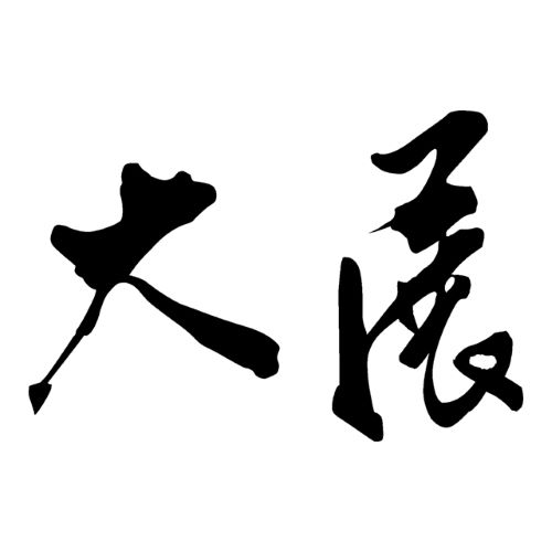 大展出版社・品冠文化