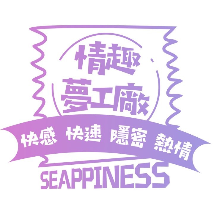 Seappiness『情趣夢工廠』8H急速隱密出貨
