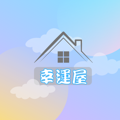 夢幻居家屋