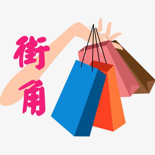 街角ins風格館----服裝配飾|包包|潮搭小物件