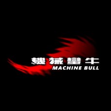 ≡ 機械蠻牛 MACHINE BULL ≡