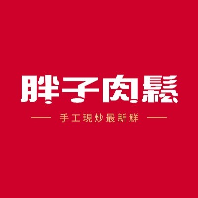 胖子肉鬆肉乾