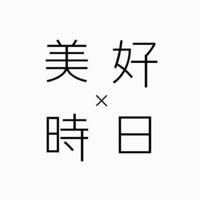 「美好時日」