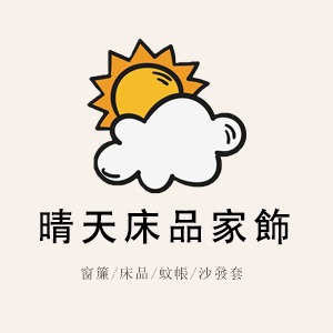 晴天床品家飾