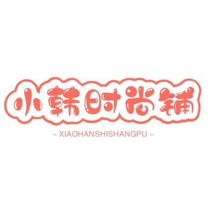小韩时尚铺