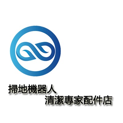 掃地機器人 清潔專家配件店