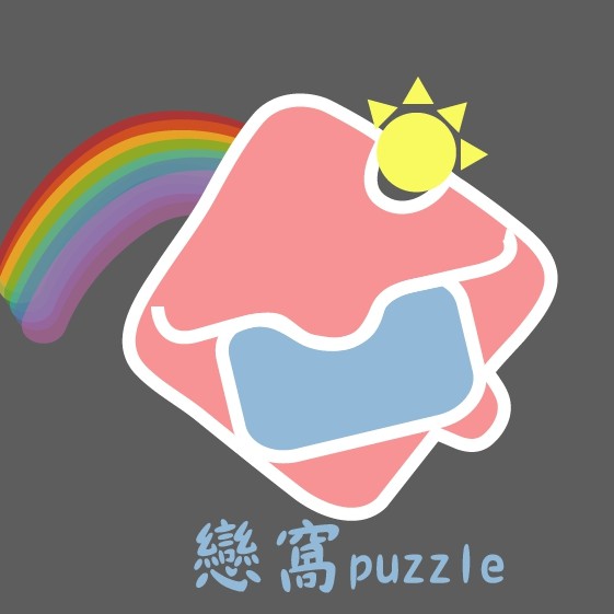 戀窩puzzle
