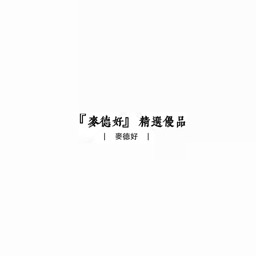『麥德好』精選優品