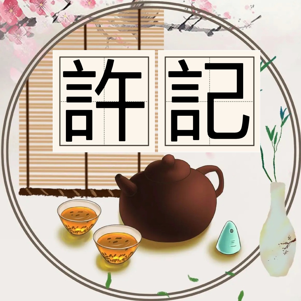 許記-茶亦有道生活家居精品舘