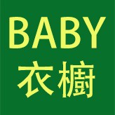 BABY 衣橱