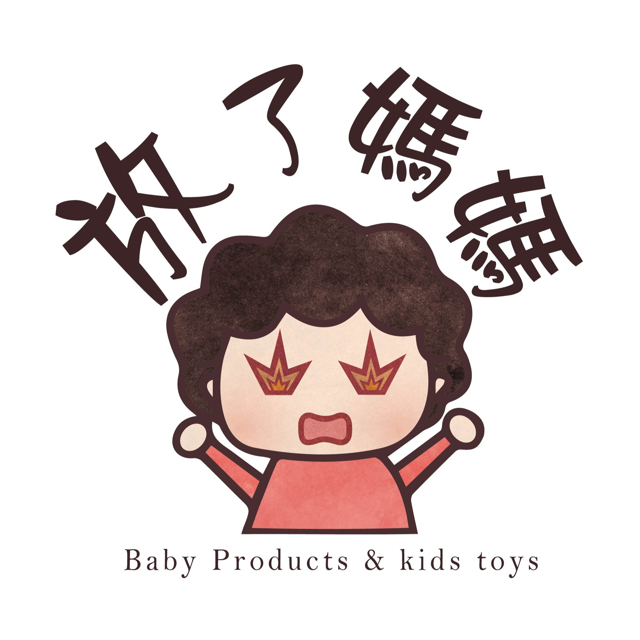 放了媽媽 ╴母嬰親子兒童商店