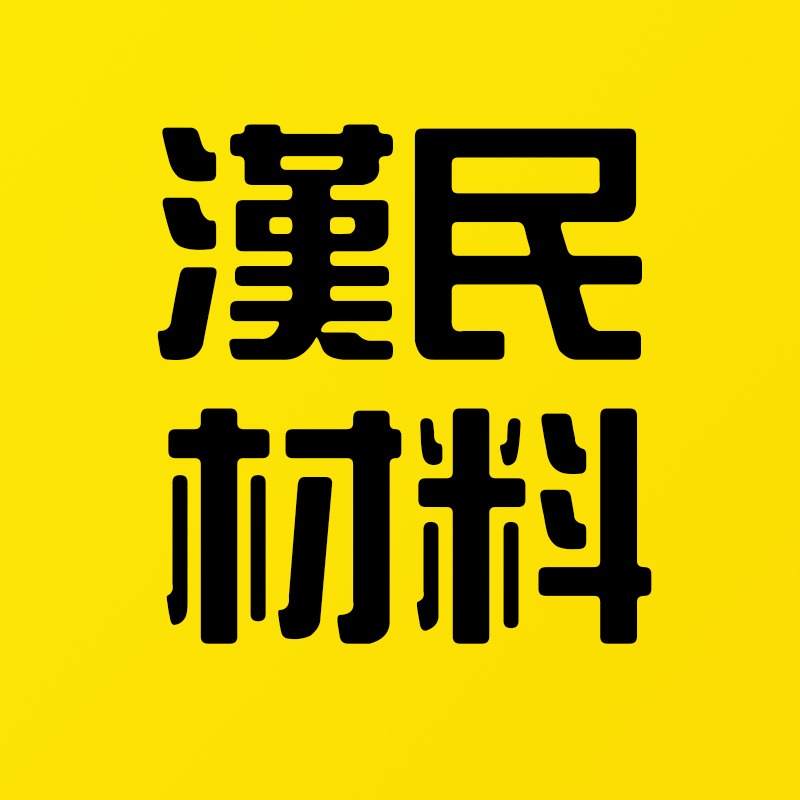 漢民材料專賣店