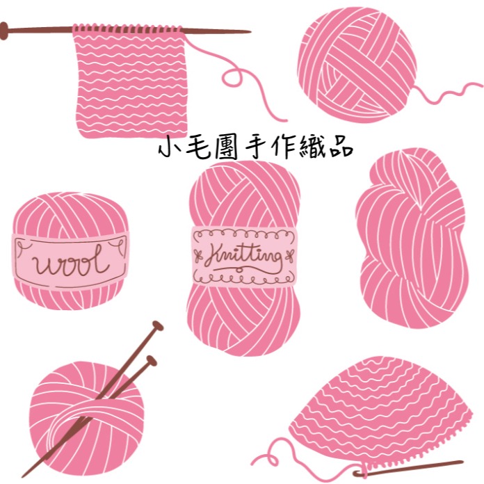 小毛團丨毛線球 丨手工織品丨手作DIY材料包