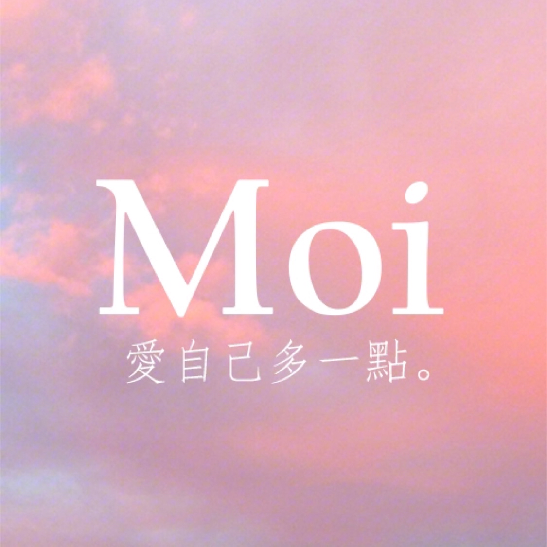 Moi闆娘嚴選