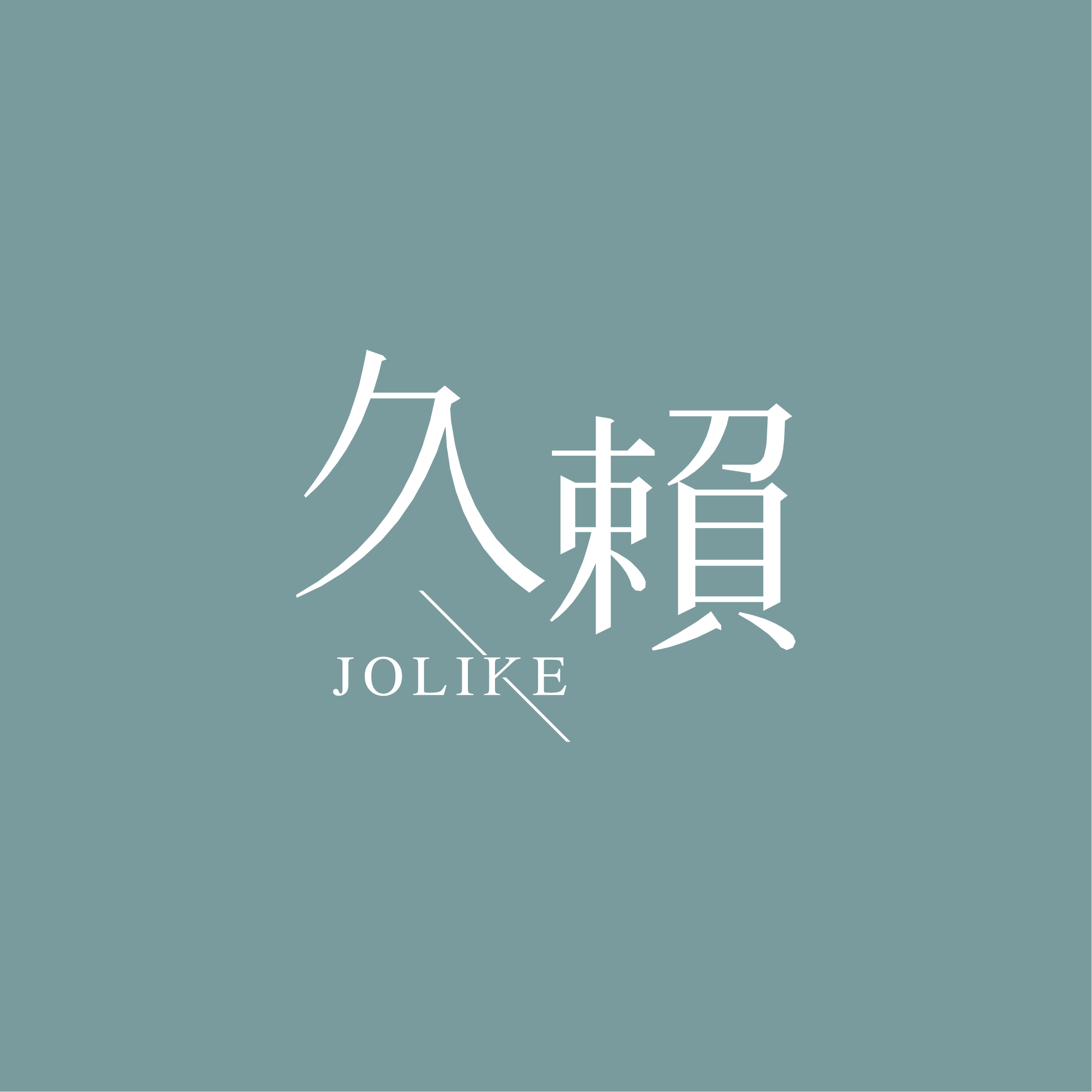 久賴家居 JOLIKE
