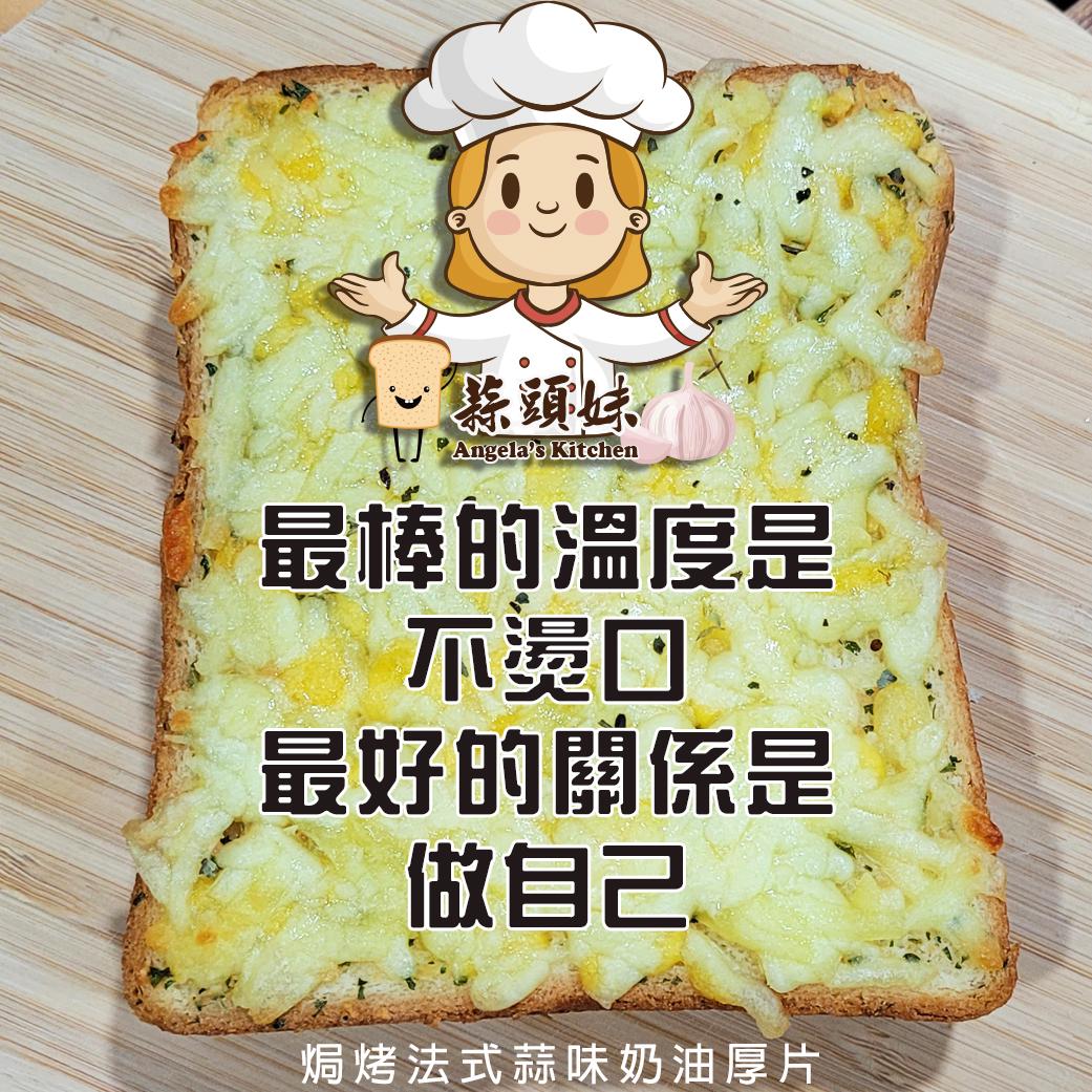 蒜頭妹 大蒜抹醬 奶酥抹醬 厚片吐司 烘焙