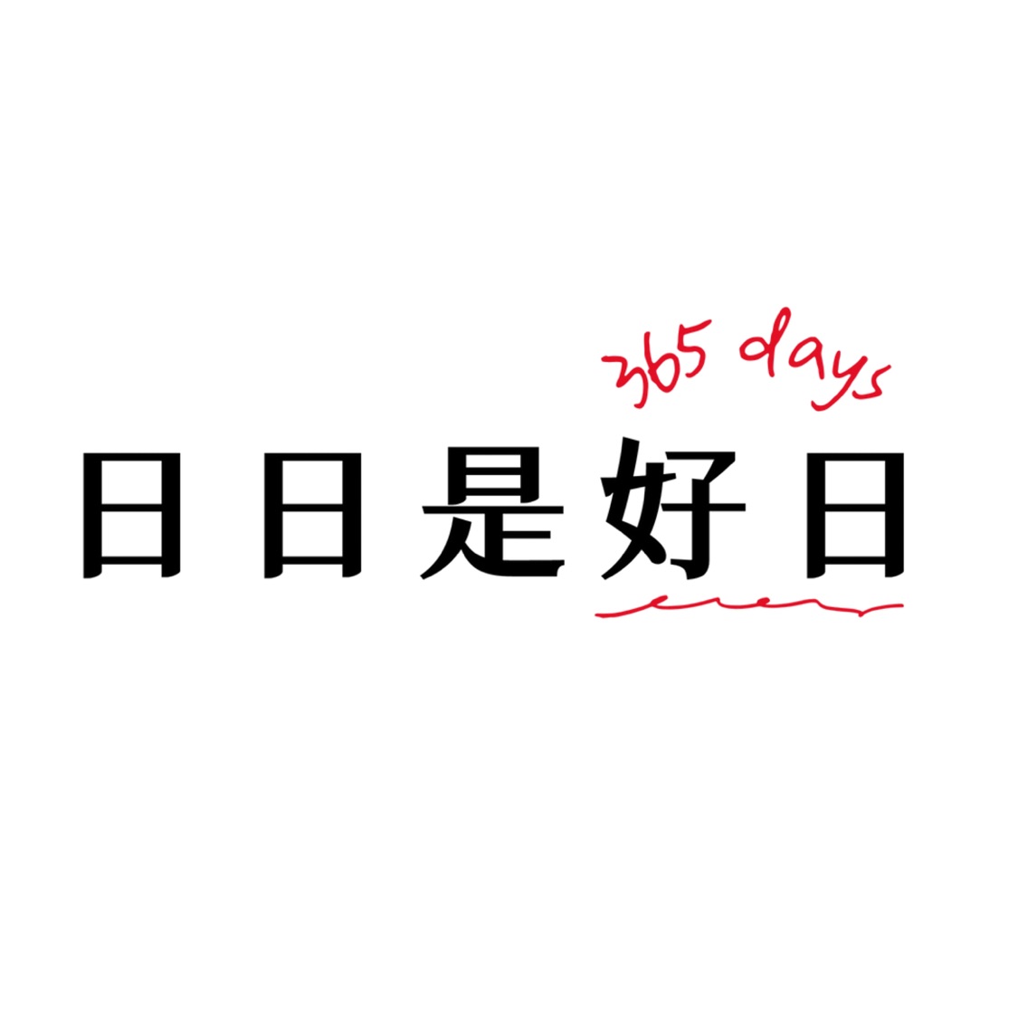 日日是好日365