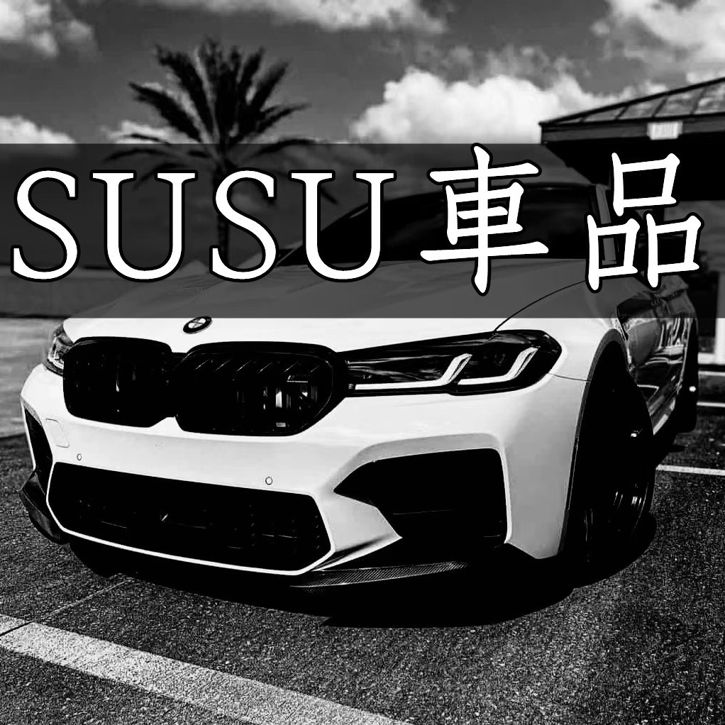 SUSU【車品精選店】/專業配件/汽車改裝/車用百貨