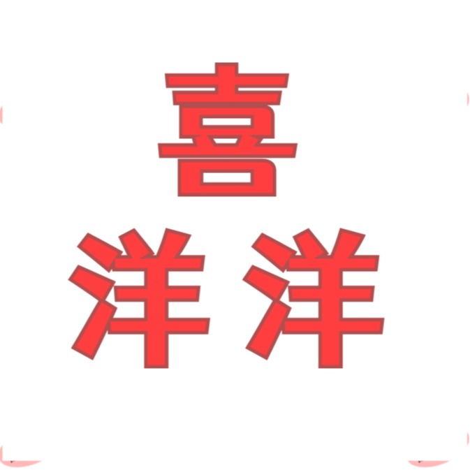 喜洋洋寢具【官方旗艦店】