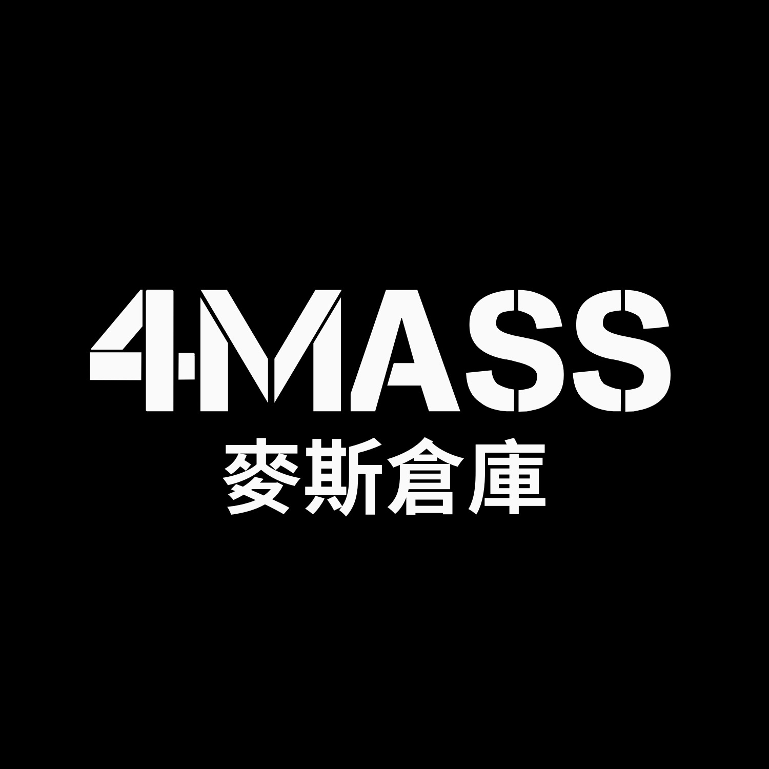 【4MASS麥斯倉庫】 生活娛樂科技