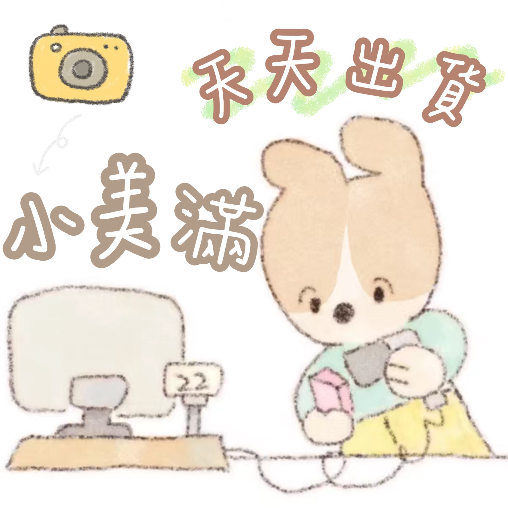 小美滿丶天天出貨
