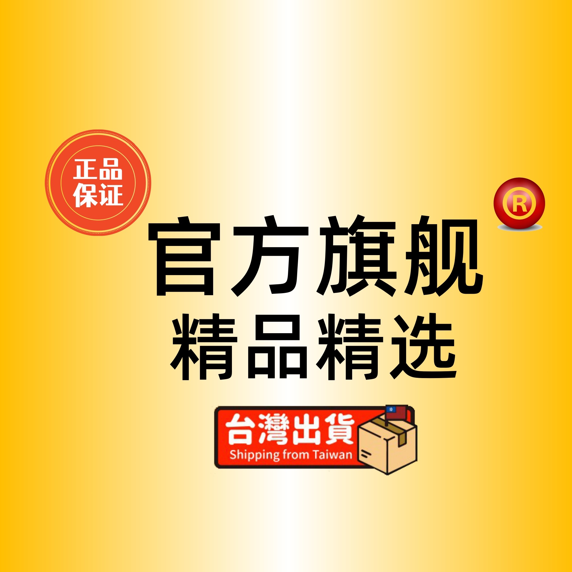 官方旗艦·精品精選