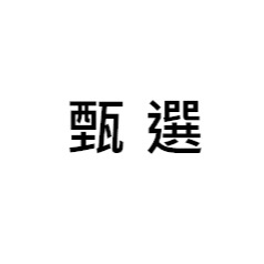 甄選飾品店