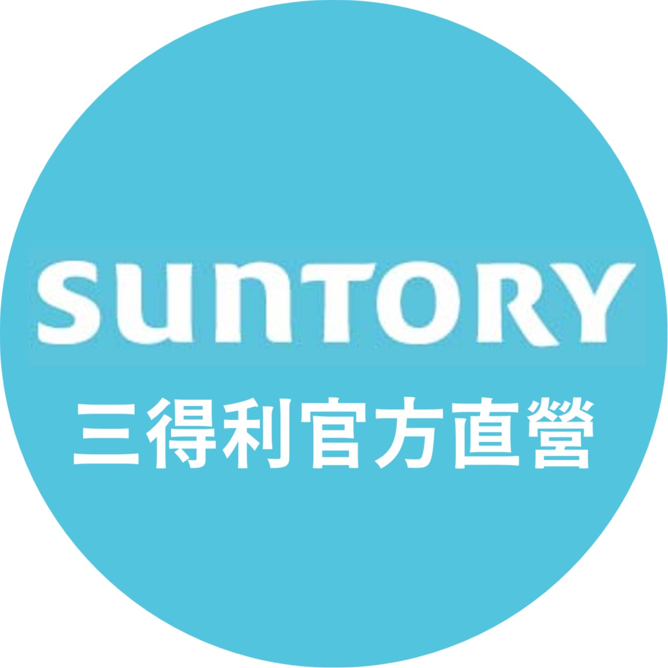 三得利官方直營旗艦店