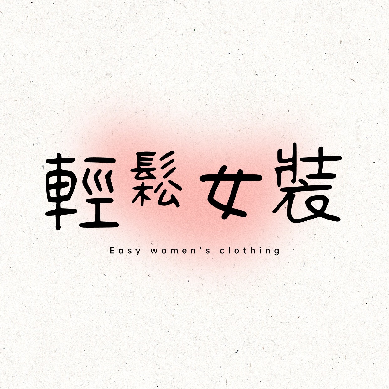 easy  輕鬆女裝