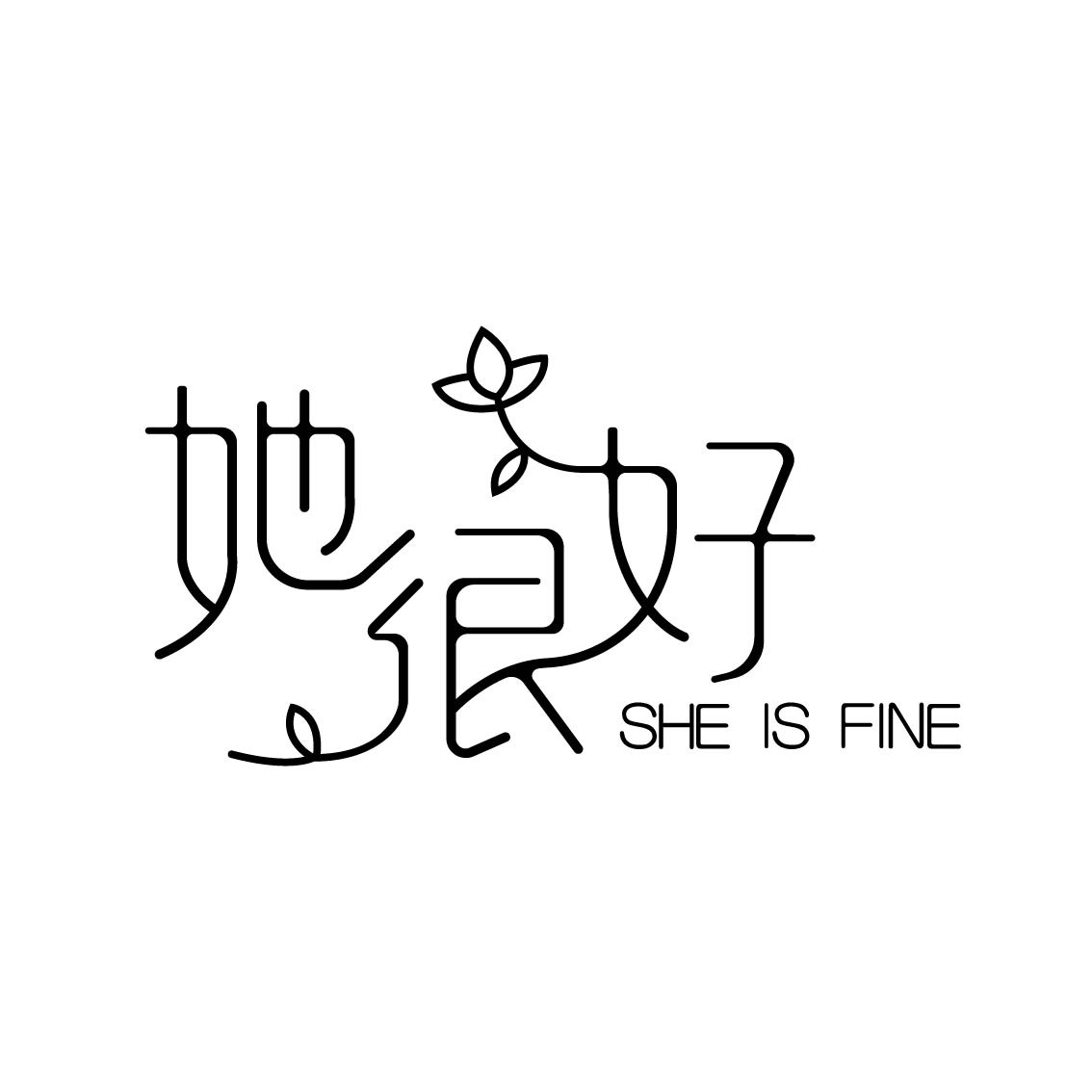 她很好  ℎ      ® 保健品牌