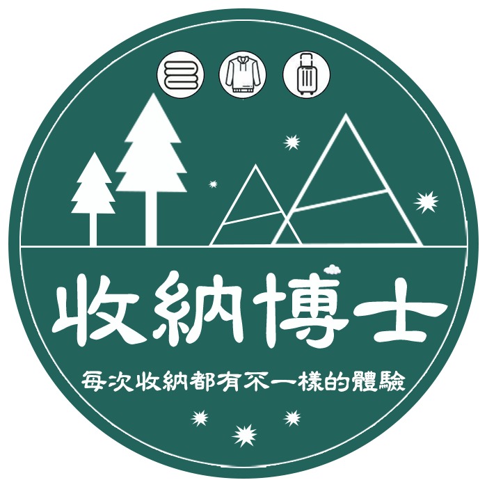 收納博士✨優質居家生活館