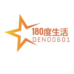 180度生活