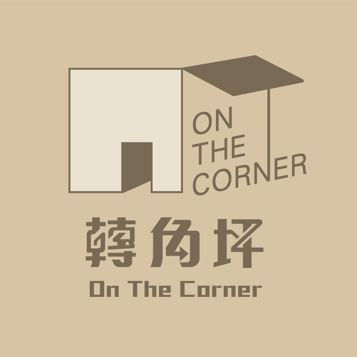 轉角坪家居