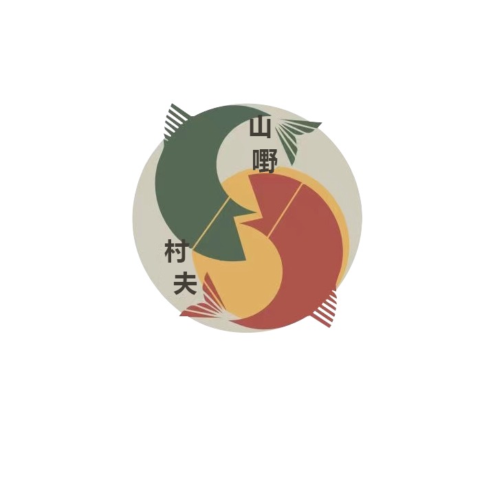 山嘢村夫