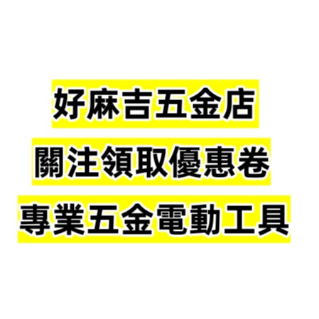 好麻吉五金店
