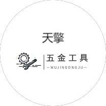 天擎五金工具